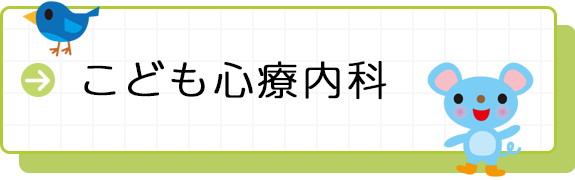 こども心療内科