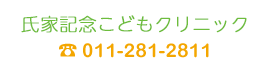 氏家記念こどもクリニック　TEL：011-281-2811